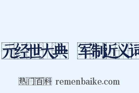 元经世大典·军制近义词是什么意思的图片